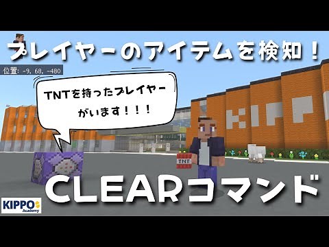【マイクラ】プレイヤーのアイテムを検知できる！clearコマンドの使い方【マイクラでコマンド操作できる！】