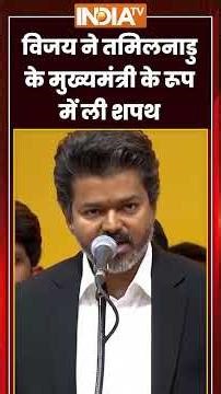 Thalapathy Vijay Oath Ceremony | #vijaythalapathy ने #tamilnadu के मुख्यमंत्री के रूप में ली शपथ