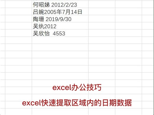 上班族必学！一键提取单元格内日期