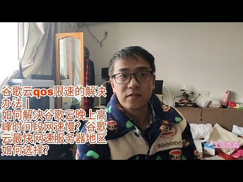 谷歌云被宽带QOS限速的解决办法 | 如何解决谷歌云晚上高峰时间段网速慢？谷歌云最快网速服务器地区如何选择？