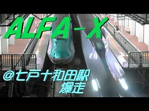 ALFA-X(E956) @七戸十和田駅 試験走行記録 2019.12.11