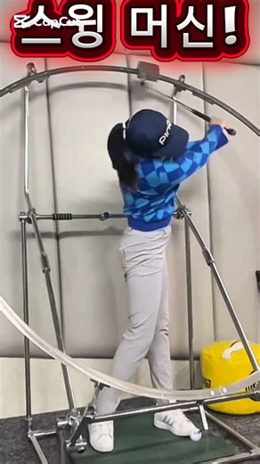 #golf #golfswing #스윙머신 기구#프로스윙