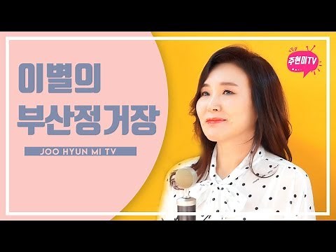 주현미 - 이별의 부산 정거장 (1954)
