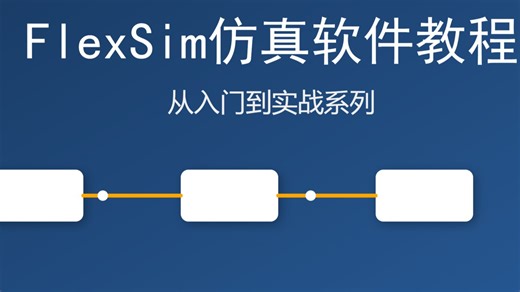 今天学点啥—FlexSim_第11讲PF流程建模与库存建模基础