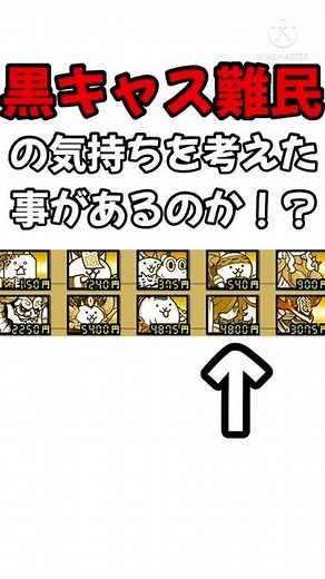 Q:白キャスを黒キャスの下位互換と言うのは犯罪ですか？【にゃんこ大戦争】