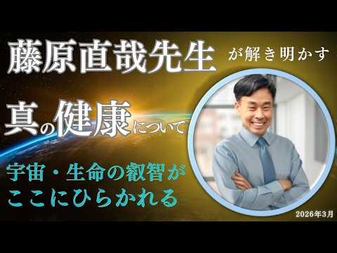 藤原直哉先生が解き明かす「真の健康について」宇宙・生命の叡智がここにひらかれる