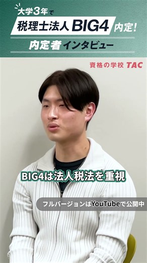 3科目合格でBIG4内定！評価される科目とは？【TAC税理士講座】
