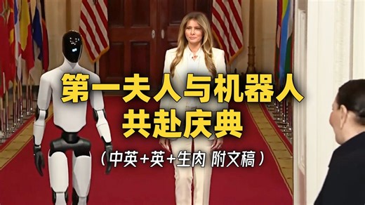 梅拉尼娅·特朗普和美国制造人形机器人Figure 03共同参加“共同培育未来”全球峰会 [中英-生肉]