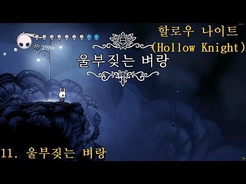 할로우 나이트(Hollow Knight) 공략 11. 울부짖는 벼랑(도전 과제 포함)