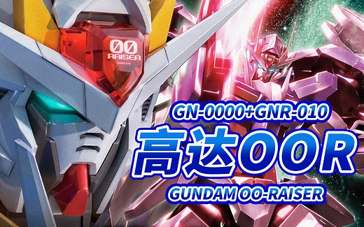 【超越高达的机体】GN-0000+GNR-010 高达00Raiser 强化模组 -GUNDAM OO-RAISER-【机体力量展示MAD】