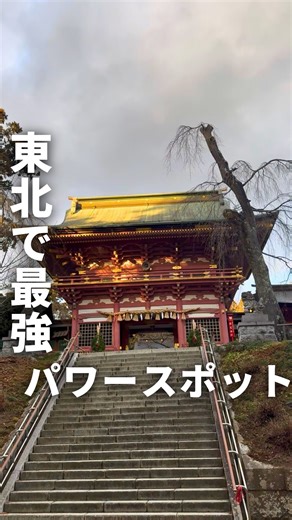 りゅう｜東北の旅行情報はお任せ！ on Instagram: "【東北で最強パワースポット】 @ryu_tohokutrip で東北旅を満喫！ ふとした時にもう1度見れるように 「保存」しておいてね👍 ✈︎ ・・・✈︎ ・・・✈︎・・・✈︎・・・✈︎ 東北最強のパワースポットと言われている神社⛩️ 歴史の長い神社で、202段の階段をのぼった先にはまるで竜宮城のような煌びやかな社殿に魅了されます✨ 隣の「志波彦神社」と併せて詣ることで、さらにパワーをもらえそうです😊 【 志波彦神社・鹽竈神社 】 宮城県塩竈市一森山1-1 塩釜駅から徒歩で約15分 本塩釜駅から徒歩で約15分 仙台駅から車で約30分 ※この動画は2024年12月末に撮影しました📸 ✈︎ ・・・✈︎ ・・・✈︎・・・✈︎・・・✈︎ 東北たびは @ryu_tohokutrip ✨ 東北の「もっと早く知りたかった」情報を届けるりゅうです🙋‍♂️ ✅東北の絶景スポット・癒しスポットは全部お任せ！ ✅1日1分見るだけで旅気分✨ ✅おトク情報はストーリーズにて🤫 ✈︎・・・ Have a nice trip！ ・・・✈︎"