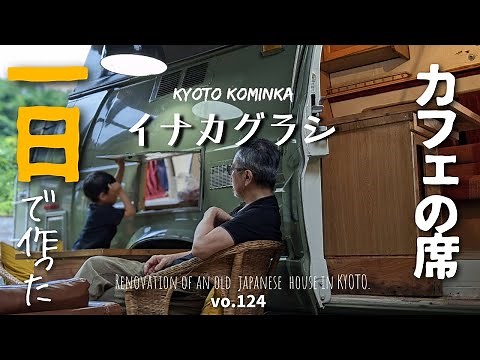 【古民家DIY】古民家カフェの客席を一日で作る/手づくりカフェオープン直後の様子/家族で里山移住し古民家カフェを作る#37/KYOTO古民家田舎暮らし/Renovate Japanese house.