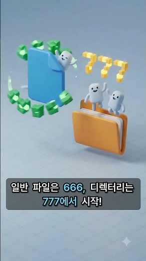 정보보안기사:시스템보안 | 리눅스 권한과 umask: 디폴트 권한의 비밀