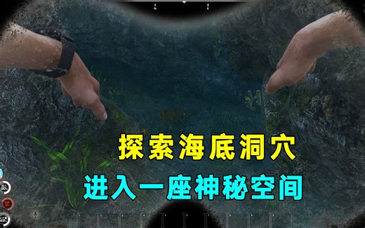 Scum荒野求生51：探索海底洞穴，进入一座神秘空间，找到贵重资源