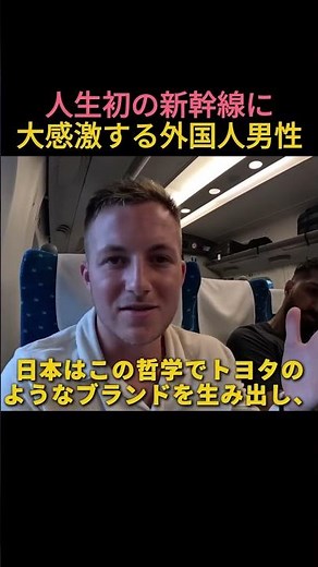 人生初の新幹線に大感激する外国人男性