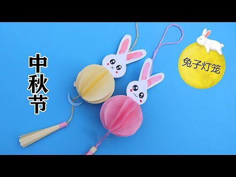 中秋节可爱的兔子灯笼折纸，简单有创意，儿童益智手工DIY教程/Origami rabbit lantern