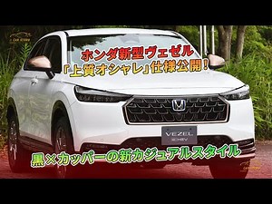 New Honda Vezel "Sophisticated & Stylish" Edition Revealed! New Black x Copper Casual Style | Car...
