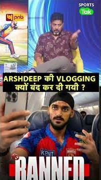 VIKRANT GUPTA: ARSHDEEP SINGH की VLOGGING पर BCCI ने BAN क्यों लगाया पहले ये काम नहीं होता था?