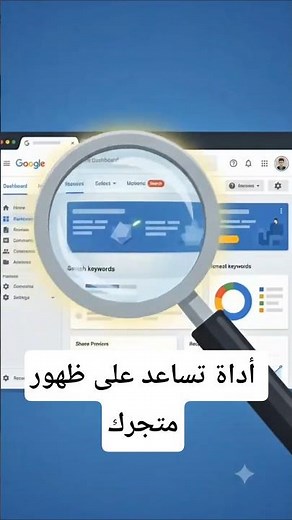 أهمية اداة جوجل سيرش كونسل للمتاجر ..