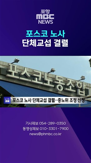 POSCO Labor-Management Negotiations Break Down... Filing for Mediation with the NLRC #shorts (Poh...