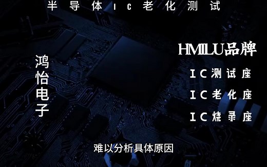 半导体芯片测试：高低温老化（HTOL）测试--老化测试座sokcet