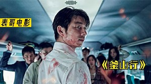 韩国丧尸的巅峰片！灾难面前 人性被彻底的展现！