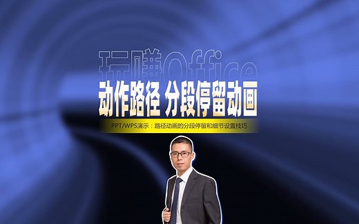 PPT动作路径分段停留动画