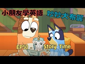 【小朋友學英語】妙妙犬布麗｜Bluey ｜EP50 Story Time｜Learn English from Bluey ｜兒童歡樂頻道