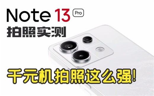 2亿像素的千元机拍照这么强 红米note13Pro拍照实测！红米note13pro 手机拍照