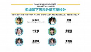 GAMES Webinar 324-可视化专题-多场景下可视分析系统设计｜Talk+Panel形式