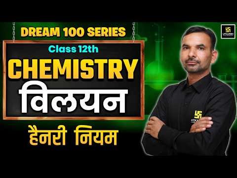 Class 12th Chemistry Chapter 1 | Solutions - Henry's Law | Board Exam 2027 | Yogesh Sir