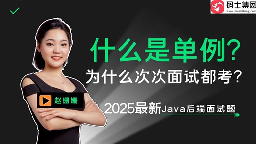 15-如何实现单例？【2025高频Java面试题】