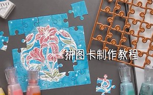【教程】拼图卡制作教程 -Tonic模具