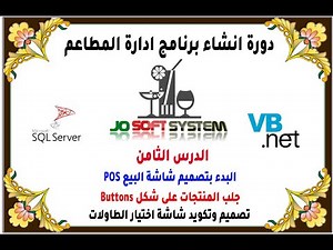 دورة انشاء برنامج ادارة المطاعم المجانية الدرس الثامن