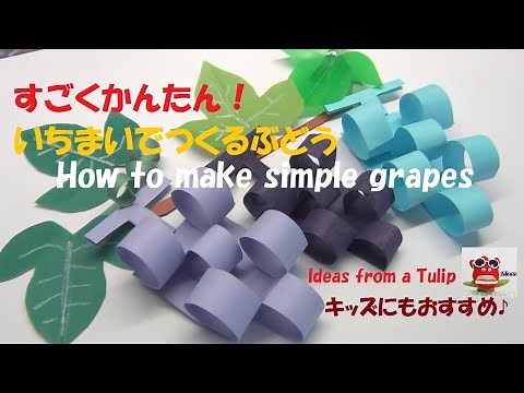 折り紙 画用紙 壁面飾り 「ぶどう簡単！」一枚で立体に！ 保育製作 介護レクリエーション 工作Grape that can be made with one piece/DIY papercraft