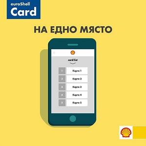 За онлайн платформата на Shell няма значение размера на Вашият автопарк. Управлявате превозните средства в реално време и от всяко място – проследявате зареждания, поръчвате и блокирате карти, изтегляте фактури и още много – https://go.shell.com/2ICwTQr | Shell