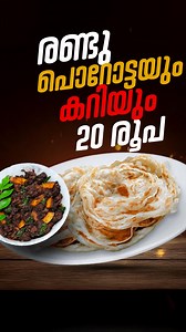 പുഞ്ചിരിയും പൊറോട്ടയും ഫ്രീ ചാറും ❤️ | Street Food Kerala