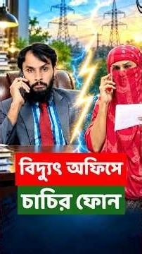 বিদ্যুৎ অফিসে চাচির ফোনকল ভাইরাল 😂 | Bangla Funny Video | Family Entertainment bd | Loadshedding