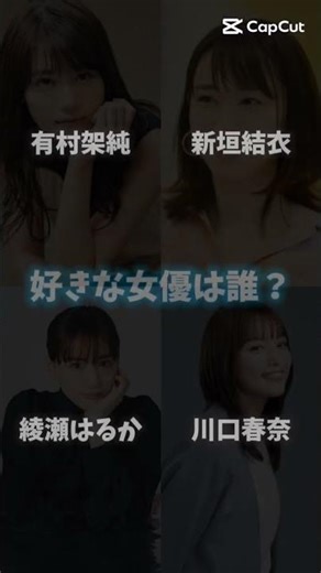 好きな女優は誰？#女優#川口春奈#綾瀬はるか#新垣結衣#有村架純#石原さとみ#吉岡里帆#長澤まさみ#北川景子#浜辺美波#今田美桜#橋本環奈#広瀬すず#可愛い#綺麗#有名