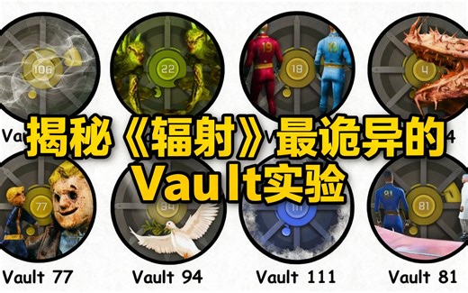 [中配]揭秘《辐射》最诡异的Vault实验 - Explainatron