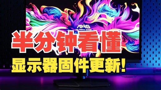 半分钟看懂显示器固件更新！下载好固件和工具就很快搞定！ 显示器也是要更新一下固件的，就比如.....