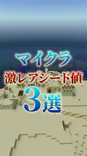 マイクラの凄すぎる神シード値3選!(その20)#マインクラフト #minecraft #シード値 #シード値紹介 #シード値公開 #神シード値 #ゲーム実況 #切り抜き #おすすめのりたい #運営さん大好き