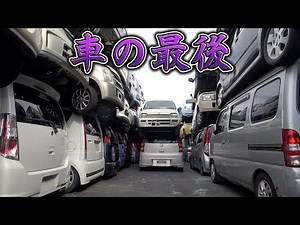 【廃車】乗れなくなった車の最後！？国内外に流通する工程を徹底解説！The end of the car that can no longer ride! ?