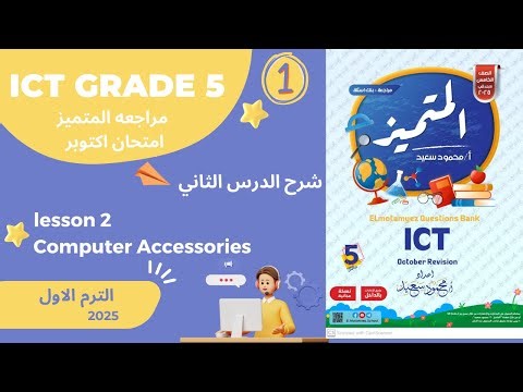 🤓1🤓 ICT GRADE 5 lesson 2 computer accessories شرح الدرس التاني امتحان اكتوبر مذكره المتميز سنه خمسه