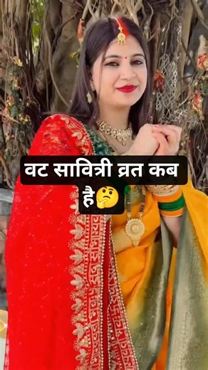 वट सावित्री व्रत 2026 में कब है?vat savitri vrat 2026 date 😱 #shorts​ #vatsavitrivrat2026​ #facts​