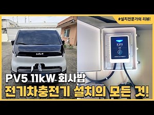 PV5 11kW Charger Installation Review: From Setup to Technician Interview! Mastering EV Chargers