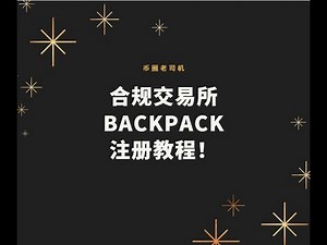 合法出入金交易所backpack注册教程！！！唯一一家不需要合格投资者认证的合法出金渠道