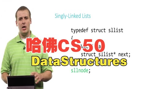 跟着哈佛大佬学编程！哈佛 CS50 第 5 周：Data_Structures_Singly-Linked Lists