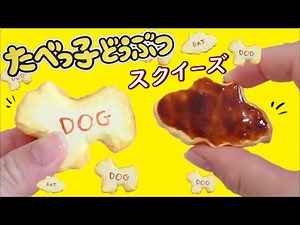 【スクイーズ】作り方☆お菓子の手作りスクイーズ作ってみた！【簡単DIY】squishy 音フェチ 100均材料のみ ダイソー