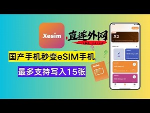 国产手机秒变eSIM手机，XeSIM后起之秀！继eSTK/9eSIM后的又一给力之作！5Ber跑路老用户的备选加1！